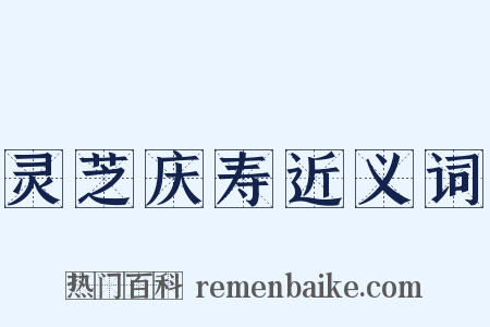 灵芝庆寿近义词是什么意思的图片
